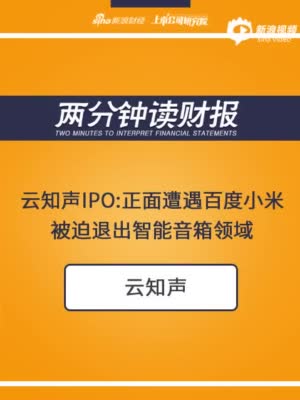 2分钟读财报|云知声IPO:正面遭遇百度小米 被迫退出智能音箱领域