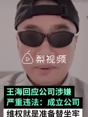王海回应旗下公司涉嫌违法：替职工维权就准备替职工坐牢