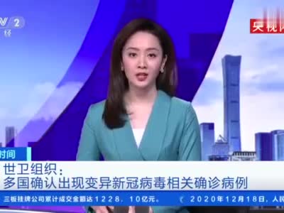 世卫组织证实：多国确认出现变异新冠病毒确诊病例