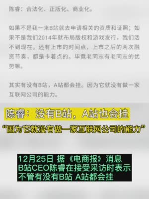 B站CEO陈睿：有没有B站 A站都会挂