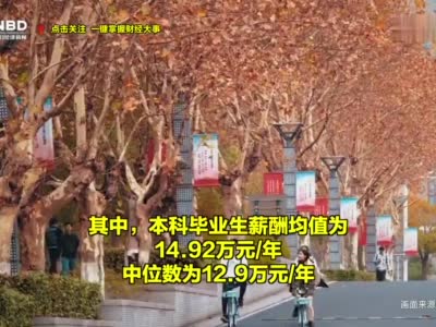 视频|南京大学毕业生就业率98.85% 平均薪酬18万元