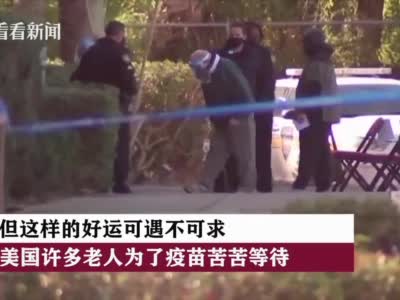 美国新冠疫苗接种乱象频出：老人排队轮不上 小伙逛街被抽中