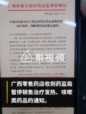 广西通知暂停零售发热咳嗽类药品 部分药店紧急下架相关药品