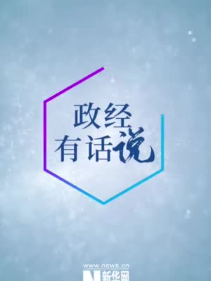 政经有话说|王文涛谈促消费新举措 2021年四方面发力
