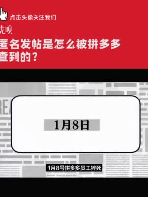 脉脉匿名发帖是怎么被拼多多查到的？收好虎嗅这份职场求生指南！