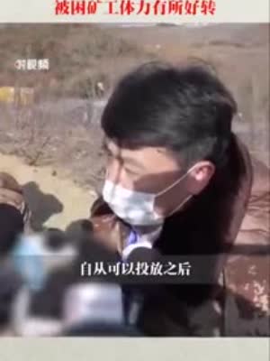 栖霞金矿被困矿工体力有所好转 井下传来消息:想吃咸菜喝小米粥