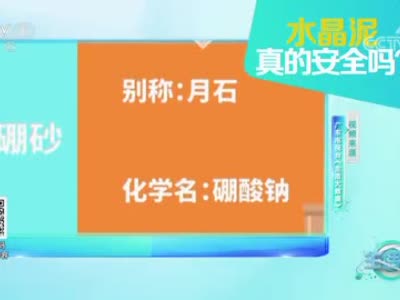 实测8款水晶泥全部含硼超标 2-3克剂量硼砂可致婴儿死亡