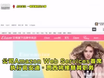 视频|世界首富贝佐斯将卸任亚马逊CEO 身价高达1962亿美元