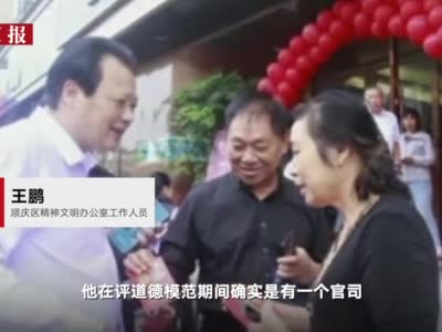 四川南充一老赖被评为区级道德模范 区文明办：评选程序存在瑕疵