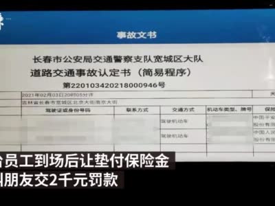 将车转借朋友开追尾被罚2千元 租车平台摩捷回应：系违约金