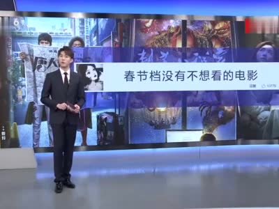 春节档影片预售总票房超4亿 网友：春节档没有不想看的电影