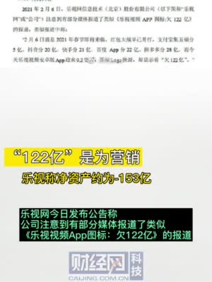 乐视再回应APP欠122亿：公司净资产约为负153亿