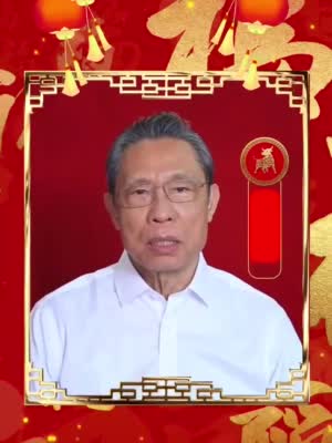 视频丨钟南山、张伯礼、张定宇为大家送上新春祝福