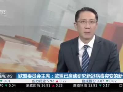 欧盟委员会主席：欧盟已启动研究新冠病毒突变的新计划