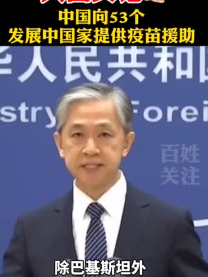 外媒：西方疫苗一剂难求 大量发展中国家转向购买中国疫苗