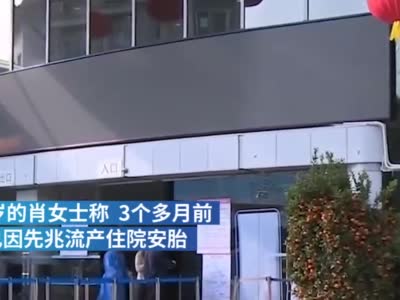 广东一孕妇住院安胎被吃引产药 医院认错对医生停职