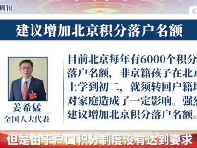 姜希猛代表：建议增加北京积分落户名额