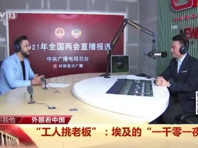 两会你我他丨“工人挑老板” 让人羡慕的烦恼该咋解决？朱广权划重点！