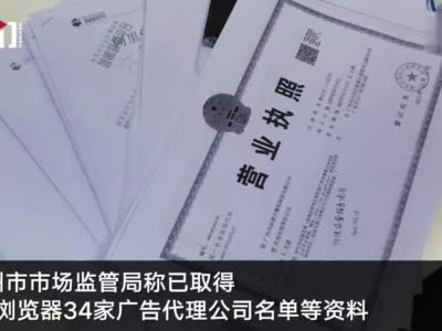 广州通报315曝光企业调查进展：UC浏览器构成发布虚假违法广告