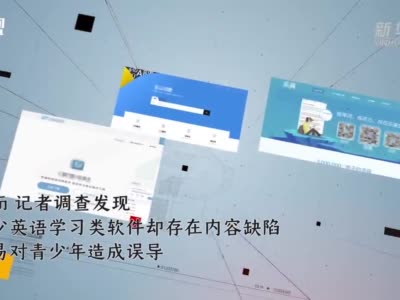 网易有道等多个英语学习类APP内容频出错 专家：存在监管盲区