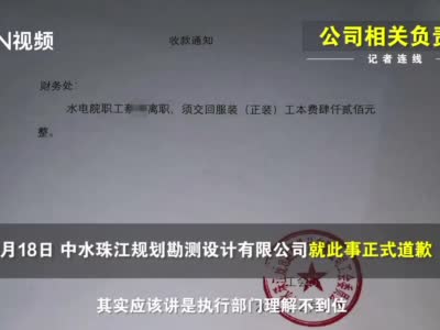 员工离职收4200天价工装费公司工会道歉：做法不妥，已退款