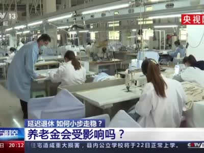 视频|专家释疑延迟退休影响养老金吗