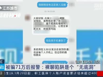 南京一男子欲裸聊被骗71万：刚看几秒 对方就以裸聊截图威胁转账