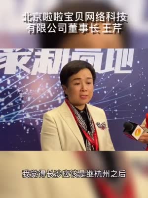 北京啦啦宝贝网络科技有限公司董事长王芹说"长沙是继杭州之后,下一