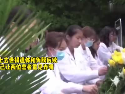 40岁护士去世捐遗体和角膜后续：眼角膜让两位患者重见光明