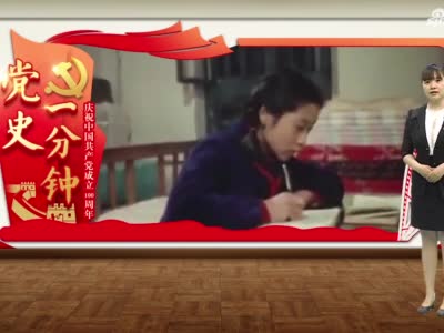 庆祝中国共产党成立100周年 党史一分钟 用党证给儿女立规矩 手机新浪网