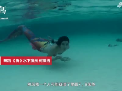 连线“水下飞天”女演员：看敦煌舞蹈读《洛神赋》找灵感