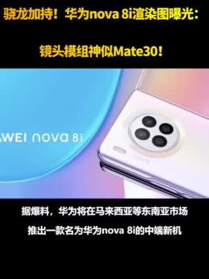 华为nova 8i在海外推出搭载骁龙662芯片约售2000元_手机新浪网