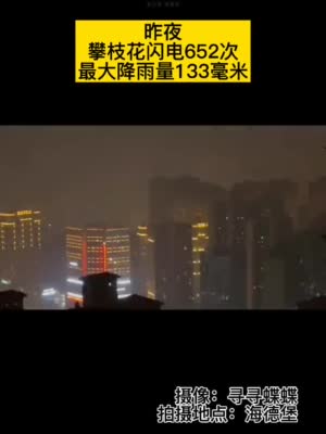 四川攀枝花雷暴雨闪电652次 消防疏散转移群众忙