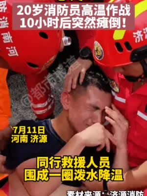 20岁消防员连续搜救10小时中暑瘫倒