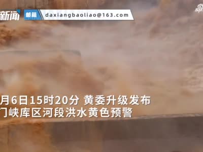入库流量8360m³/s！三门峡水利枢纽迎战黄河2021年第3号洪水