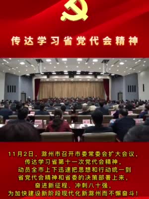 滁州市召开市委常委会扩大会议