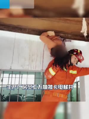 惊险！ 漯河一女子被卡电梯 消防员以身为柱托举成功救援