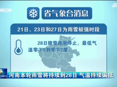 河南本轮雨雪将持续到28日 气温持续偏低