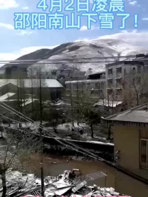 4月2日凌晨邵阳南山下雪啦，罕见景致宛若仙境