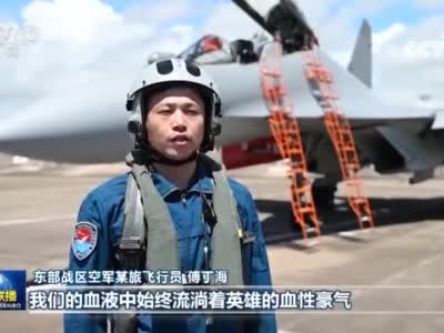 独家视频丨东部战区持续位台岛周边展开实战化联合演训
