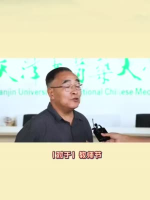 第三十八个教师节｜张伯礼：好老师不容易当，要以身作则立德树人