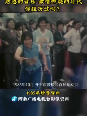 河南影像志——80年代的全民健身