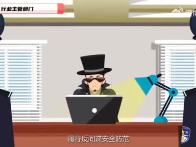《反间谍安全防范工作规定》动画宣传片