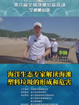 第六届全国净滩公益活动——宁波站