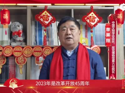 文化名家贺新春