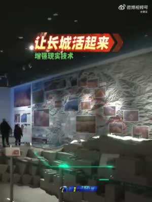 在天津博物馆，增强现实技术让长城活起来，体验一下