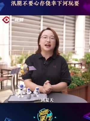 太好科了丨鱼鳞坝不是“网红打卡地”，汛期不要心存侥幸下河玩耍！