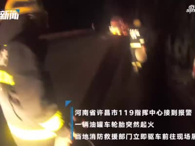 许昌一载有柴油的运输车着火，他们举起水枪3分钟扑灭