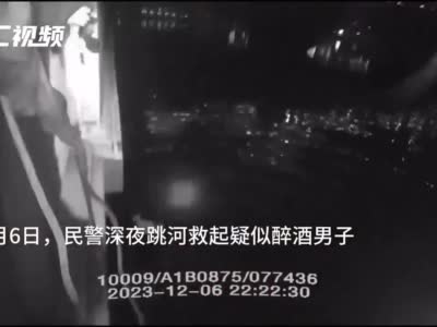 C视频丨疑似醉酒男子跳河，民警冬夜纵身一跳救人！