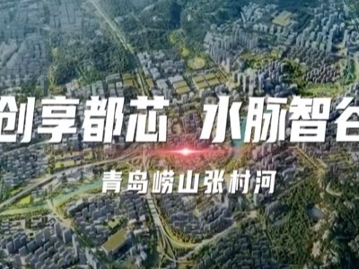 青岛崂山张村河——创享都芯 水脉智谷